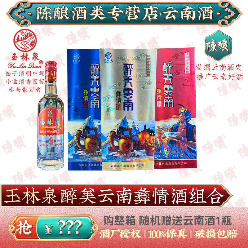 玉林泉醉美云南 彝情酒 陈酿盒装系列云南小曲清香型白酒