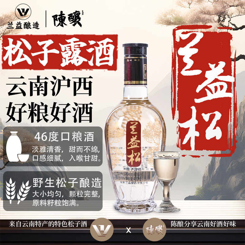 兰益松云南松子酒白酒酒基露酒400ML 46度酒泸西特产实惠装