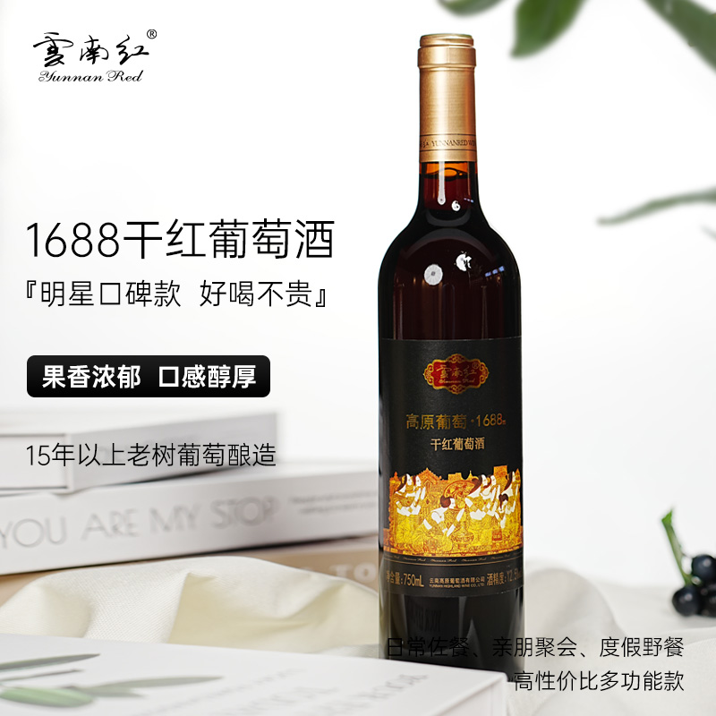 云南红高原葡萄1688全汁干红1688干白葡萄酒