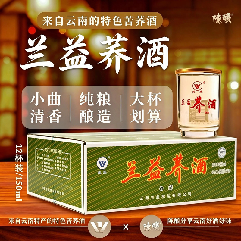 兰益荞酒大杯酒150ml*12杯兰益松荞化香云南红河泸西纯粮清香白酒