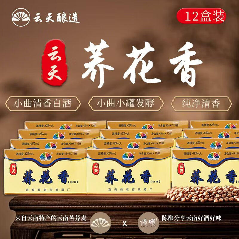 [整箱12盒]云天荞花香小杯子酒45ml小荞酒42度云南特产YUNTIAN