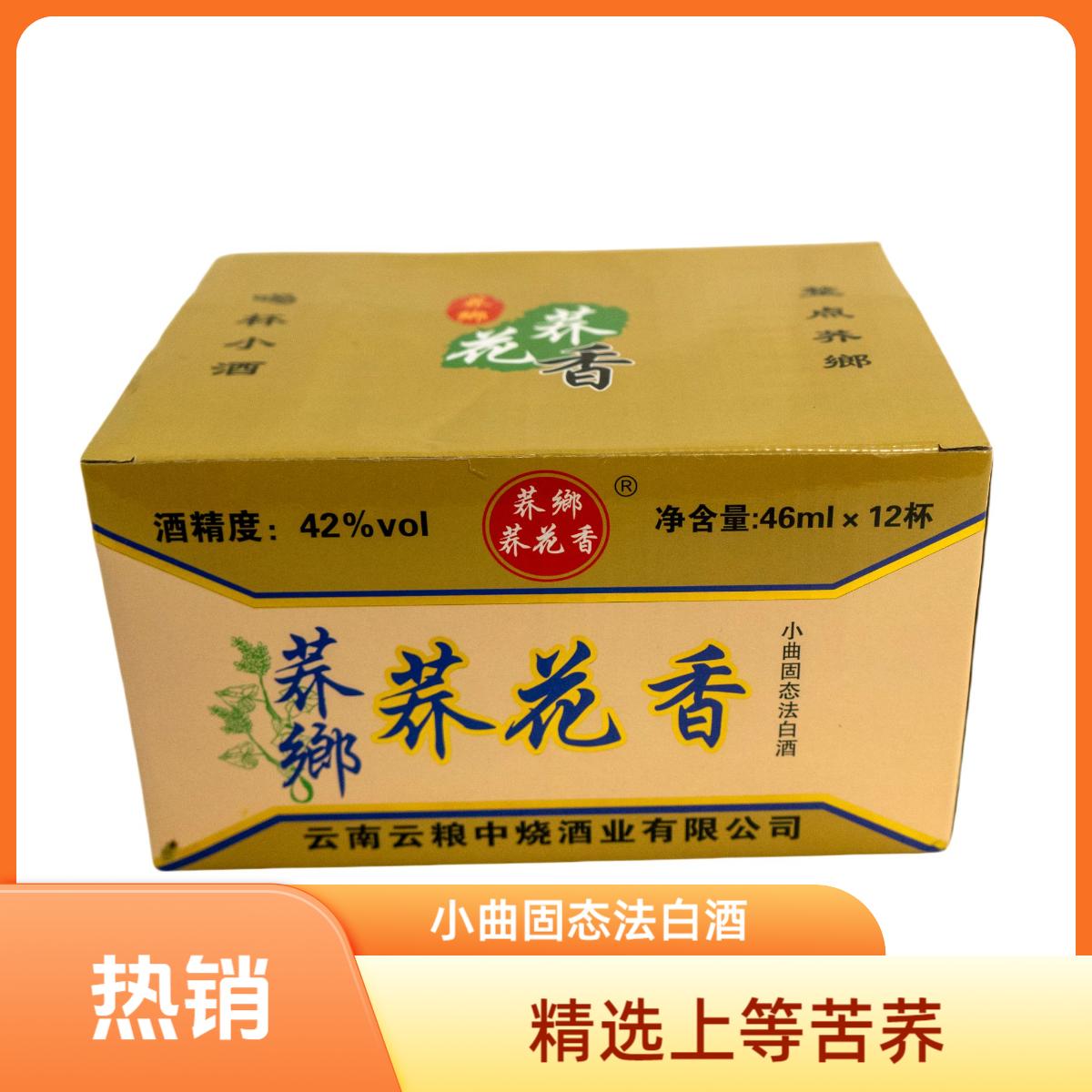 [五盒60杯]云粮中烧46ml荞花香酒荞乡42度云南特产清香型白酒
