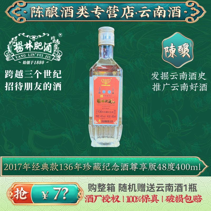 [老酒]金色酒体2017年杨林肥136周年纪念48度400ml白酒酒基露酒