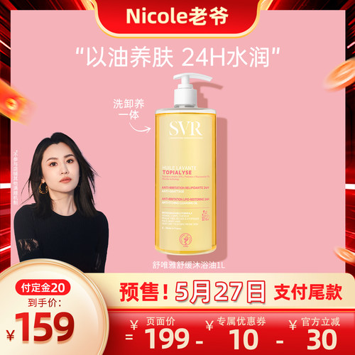 SVR/舒唯雅舒缓沐浴油以油养肤
