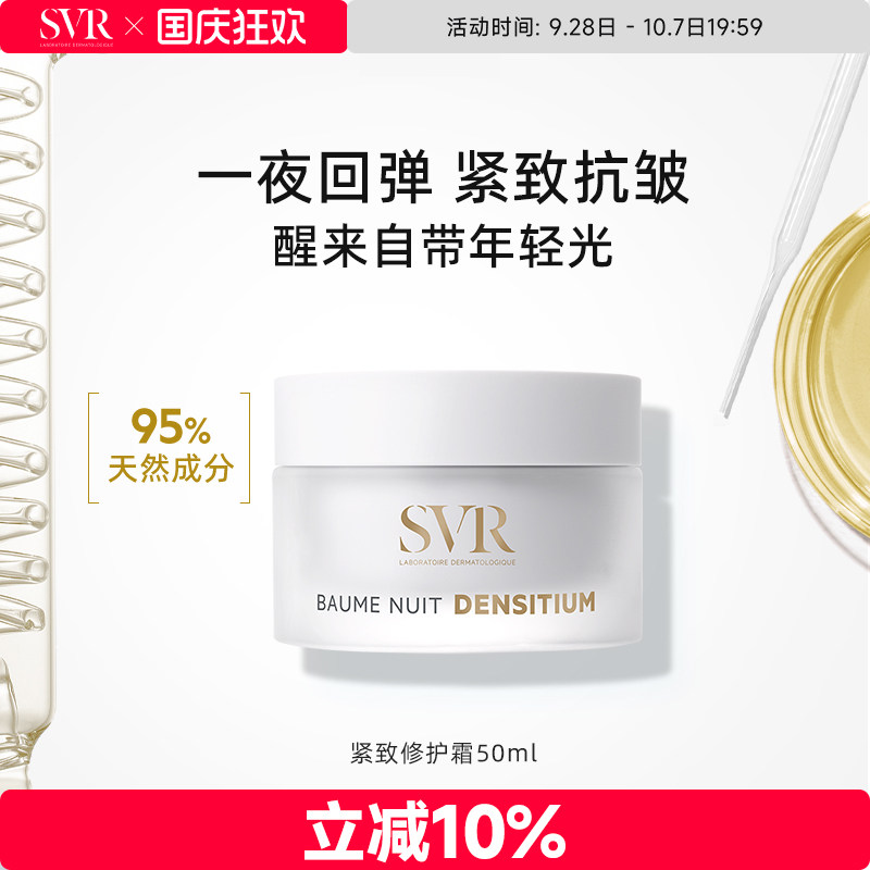 SVR舒唯雅淡纹提拉抗皱补水保湿细腻紧致弹嫩修护晚霜50ML