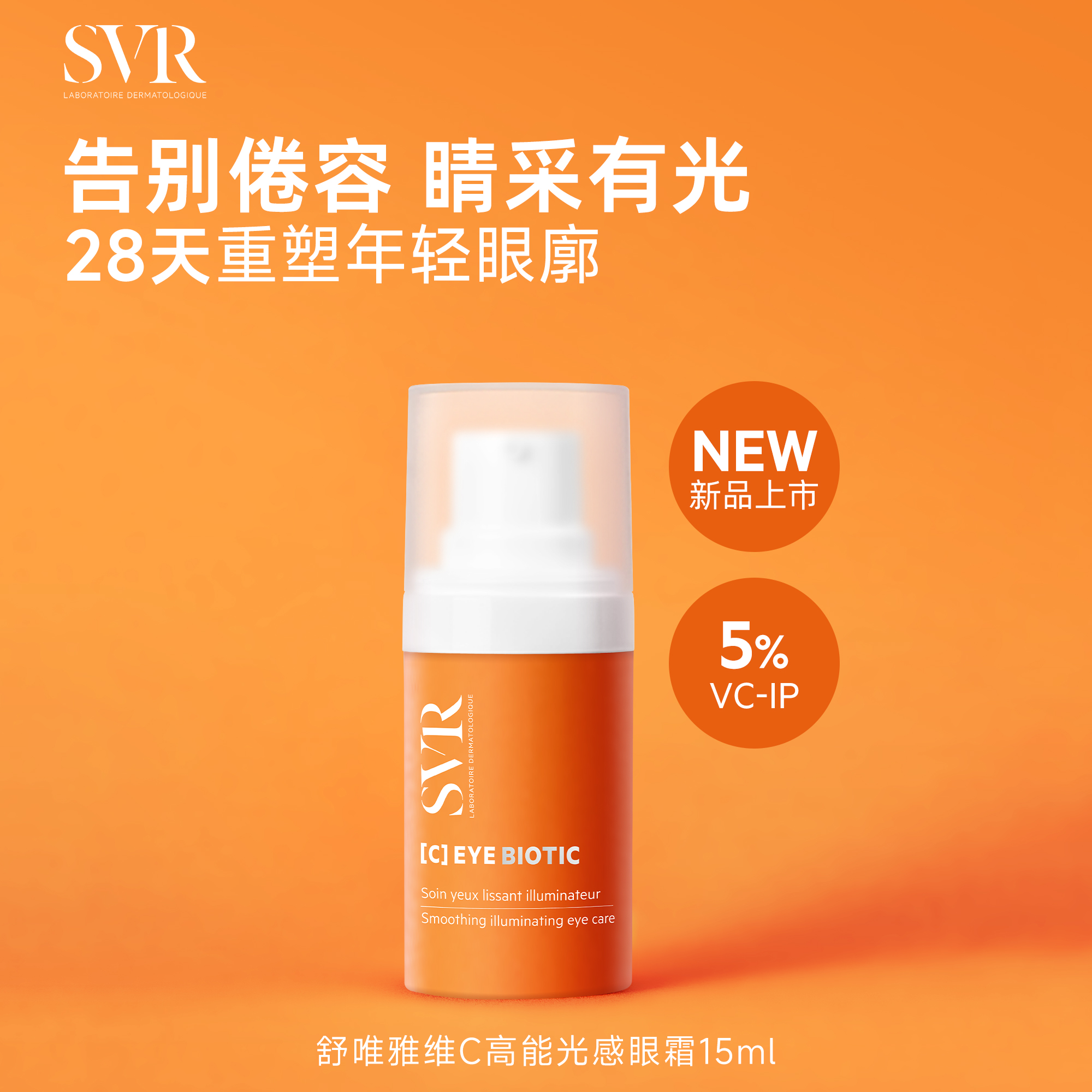 SVR舒唯雅VC眼霜淡化缓解眼周细纹