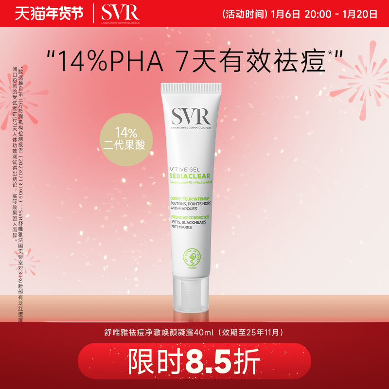 SVR舒唯雅祛痘精华去痘印闭口温和控油水杨酸百痘膏