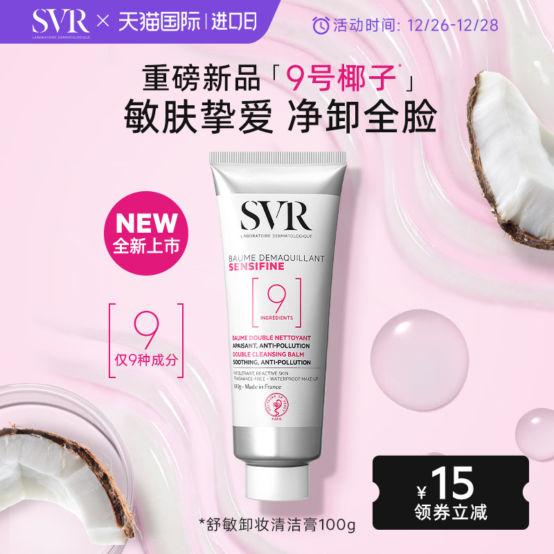 【新品】SVR舒唯雅9号椰子卸妆膏眼唇适用温和清洁敏感肌卸妆水女