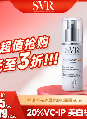 【效期至26年10月】SVR舒唯雅C20美白面霜祛斑提拉紧致抗皱VC面霜