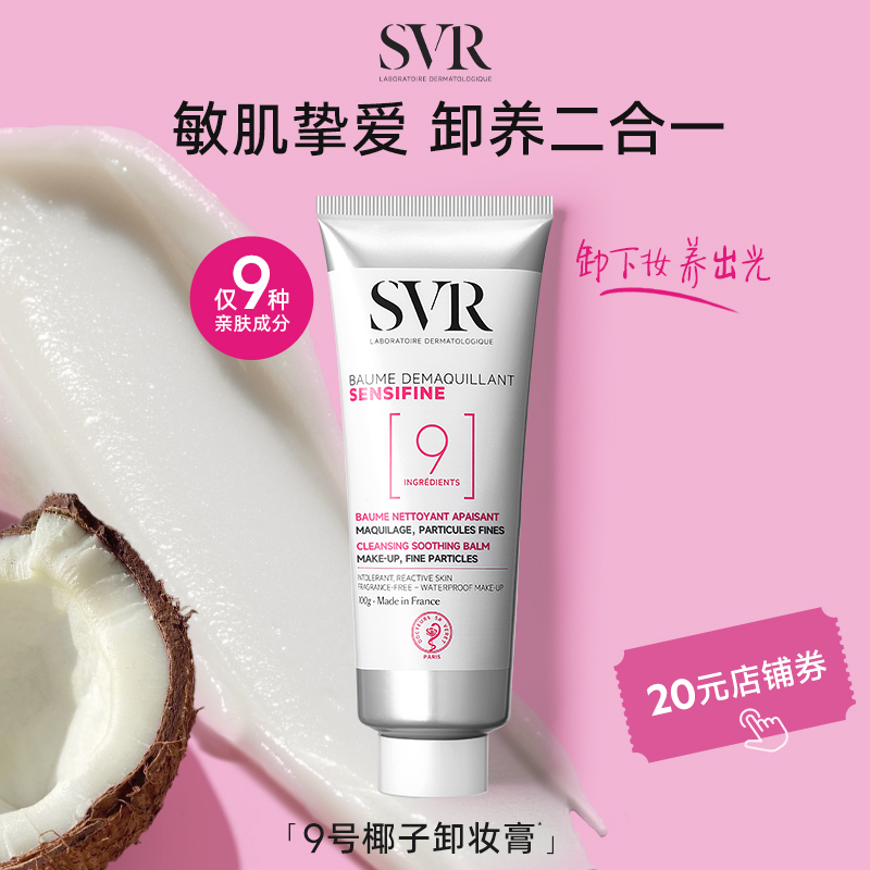 【效期26年7月】SVR舒唯雅9号椰子卸妆膏修护屏障敏感肌 卸妆乳女