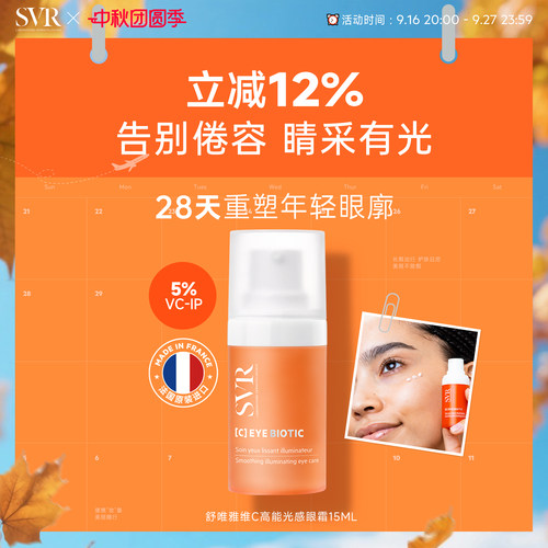 SVR舒唯雅VC眼霜淡化缓解眼周细纹