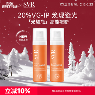 【新品上市】SVR舒唯雅新C20维C紧致抗皱保湿VC提亮精华霜30ML