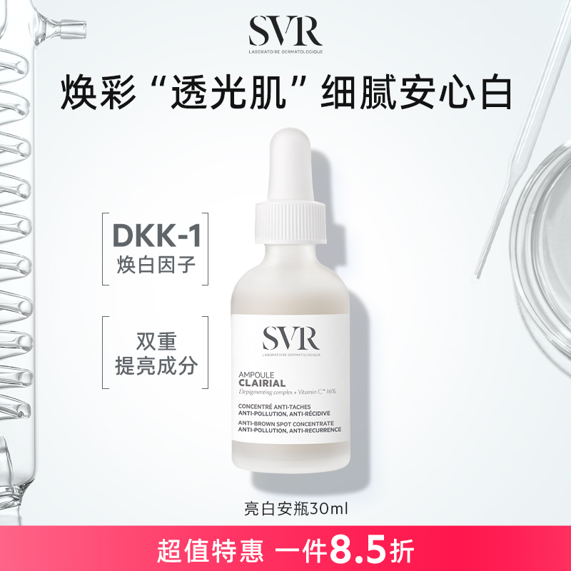 SVR/舒唯雅亮白安瓶30ml