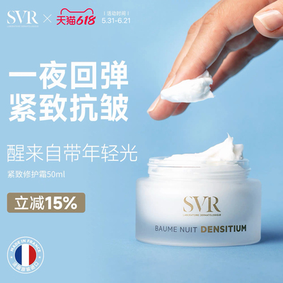 SVR舒唯雅淡纹提拉抗皱补水保湿细腻紧致弹嫩修护晚霜50ML