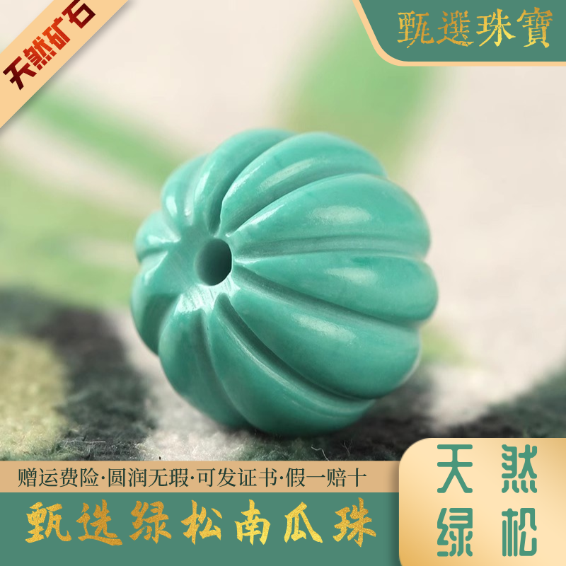 天然绿松石南瓜圆珠高瓷配饰