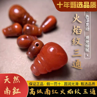天然南红火焰纹葫芦珠一体三通满肉川料玛瑙手链手串diy配饰配件