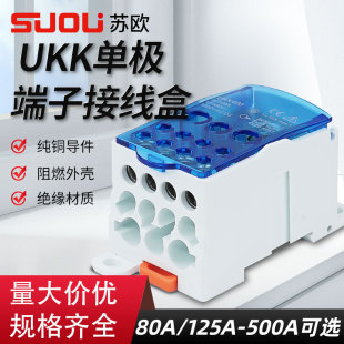 接线 苏欧UKK接线盒分线盒一进多出80A125A160A250A400A500A导轨式