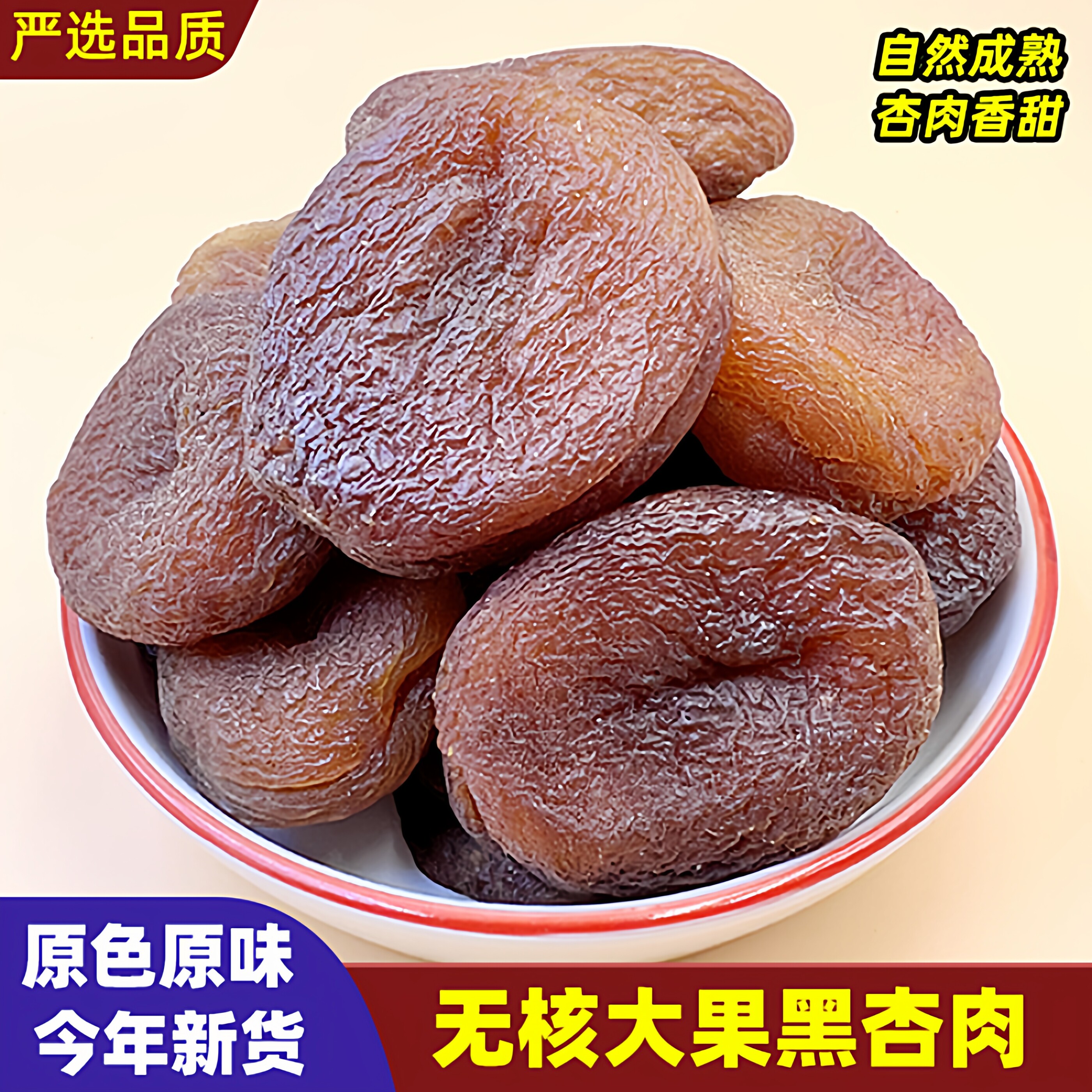 新疆特产黑杏干无核软糯偏甜500g土耳其无蔗糖杏脯干果零食