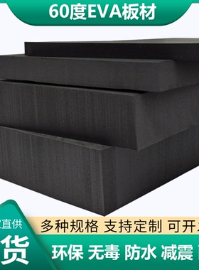 60度加硬EVA泡棉材料黑色环保高密度泡沫板材模型制作汽车鱼缸防撞减震垫包装盒内衬内托海绵可加工定制