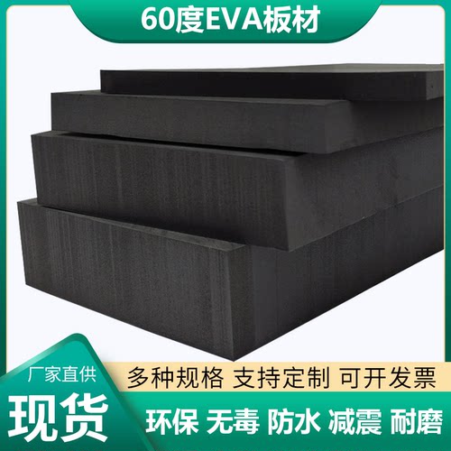 60度加硬EVA泡棉材料防撞减震垫