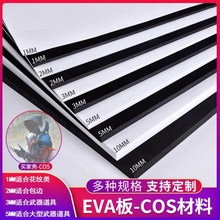 eva泡棉板材料模型cos play道具制作手工DIY材料黑白色eva泡沫板防水防潮海绵材料