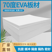 70度白色eva泡棉板材料防水防滑耐磨板材高密度超硬泡沫棉任意裁切EVA海绵纸鱼缸垫