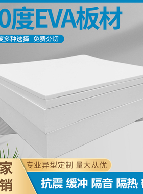 70度白色eva泡棉板材料防水防滑耐磨板材高密度超硬泡沫棉任意裁切EVA海绵纸鱼缸垫