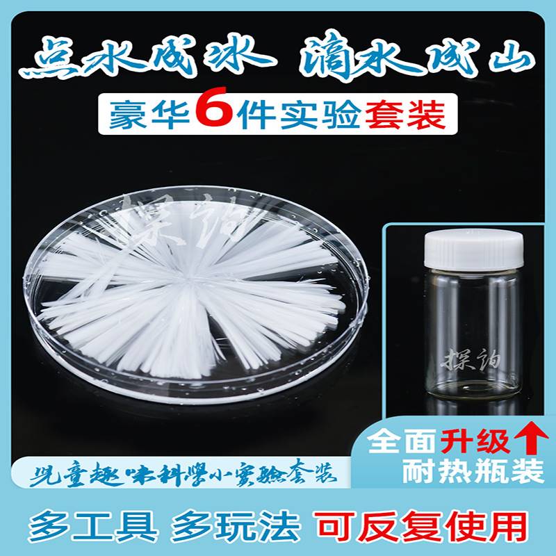 点水成冰滴水成冰魔术乙醋酸钠热冰化学结晶儿童趣味科学实验套装