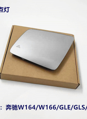 适配于奔驰W164 W166 GLS GLE G R倒车镜后视镜片 反光镜片带盲点