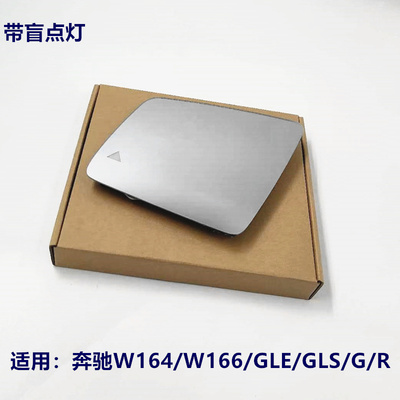适配于奔驰W164 W166 GLS GLE G R倒车镜后视镜片 反光镜片带盲点