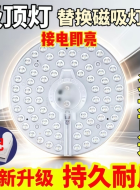led吸顶灯替换灯芯卧室客厅圆形灯盘磁吸灯板模组光源家用节能灯