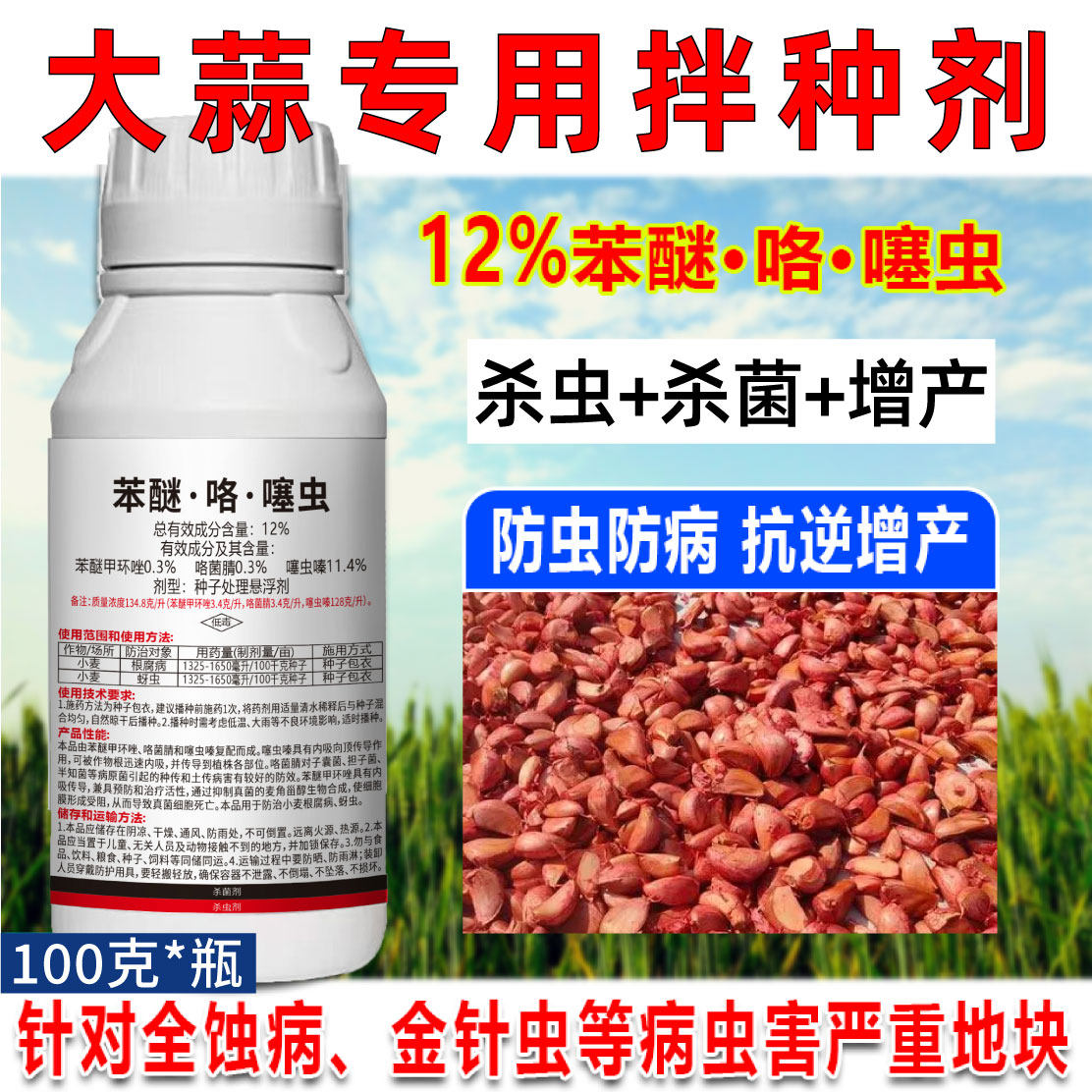 大蒜专用拌种剂防虫害根腐生根催芽拌种药生长蒜种大蒜包衣催芽剂