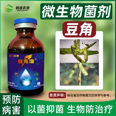 豆角微生物菌剂防卷叶黄叶病毒病紫斑病叶面黄斑疫病病菌清促生根