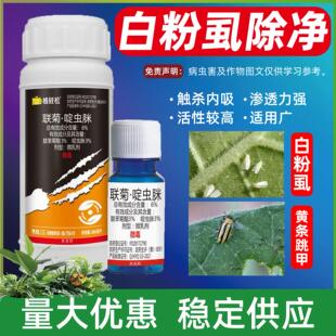 联苯啶虫脒白粉虱专用杀虫剂专杀小白飞虫药白飞虱杀虫药花卉植物