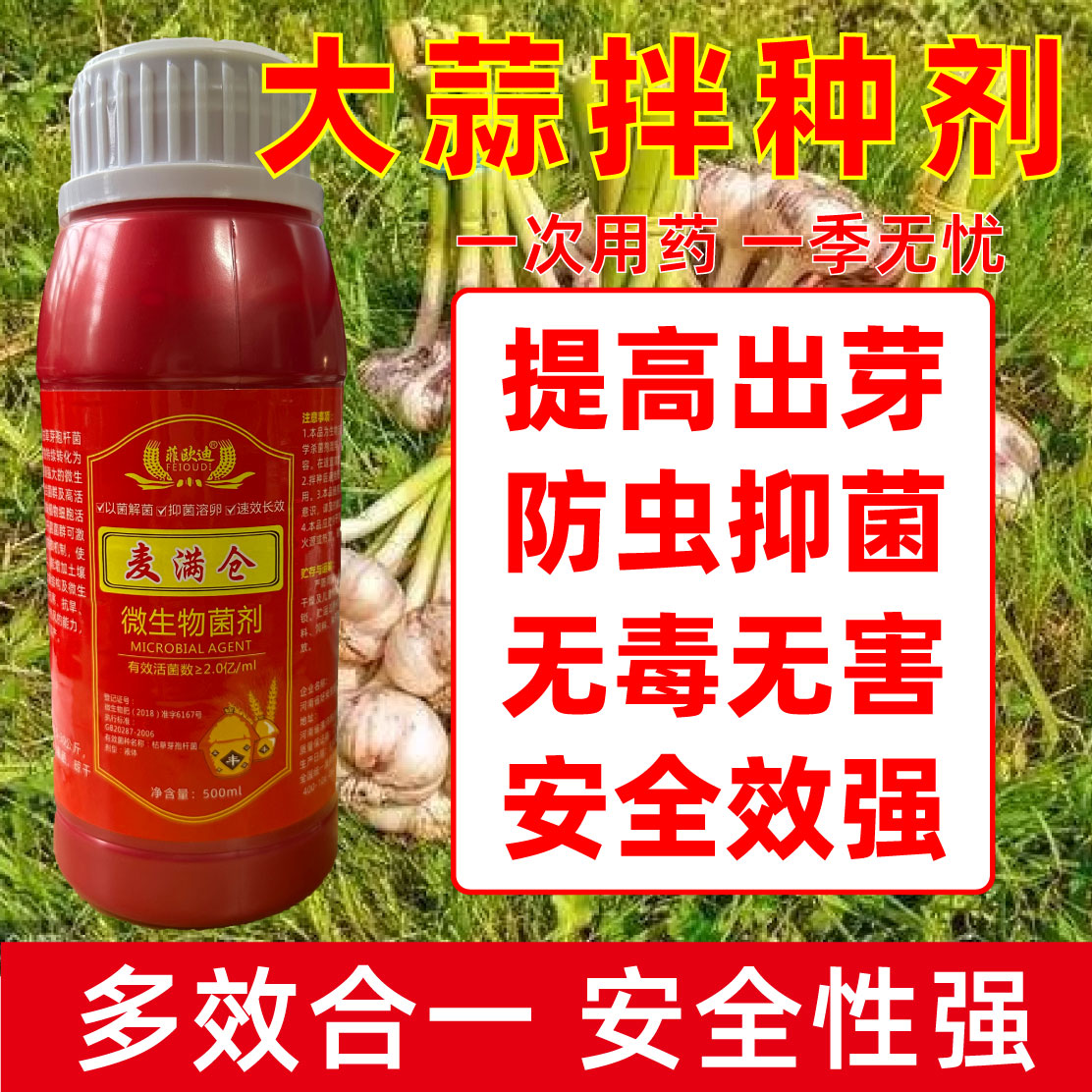 大蒜拌种剂防虫防病增产大蒜专用拌种剂种衣剂微生物菌剂批发包邮