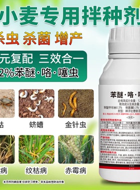 小麦拌种剂苯醚咯噻虫嗪水稻花生大蒜专用药种衣剂拌种药地下害虫