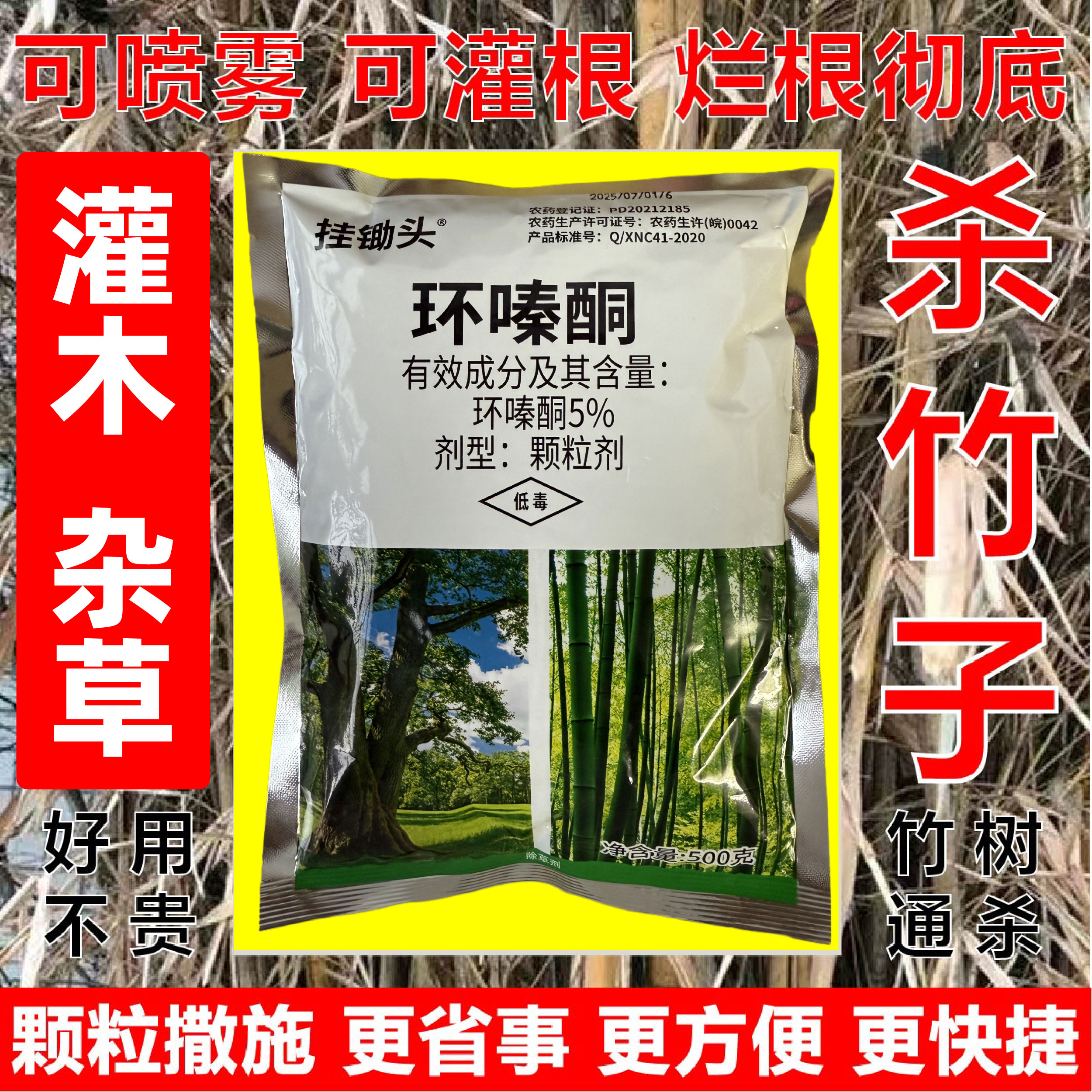 除竹子烂根专用药环嗪酮杂草撒施颗粒粉剂灌木杂草开荒打竹子药水