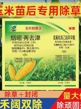 玉米田除草剂烟嘧莠去津氯氟吡氧乙酸不伤玉米地苗后除草专用封闭