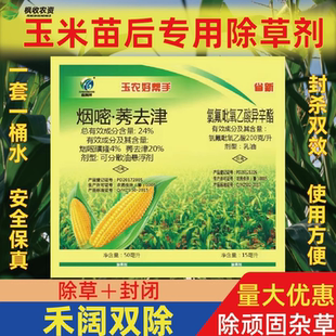 玉米田除草剂烟嘧莠去津氯氟吡氧乙酸不伤玉米地苗后除草专用封闭