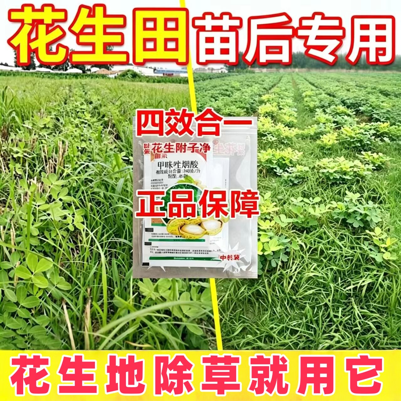 花生苗后除草专用剂花生地香附子烂根除杂草农药正品禾阔莎除草剂 - 实物图