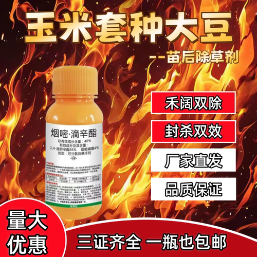玉米大豆套种除草剂玉米苗后除草剂专用不伤玉米禾阔双除正品批发