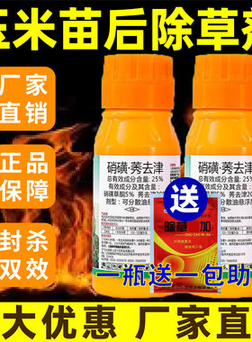 玉米苗后除草专用剂玉米田甜糯苞米硝磺莠去津秀硝磺草酮整件批发