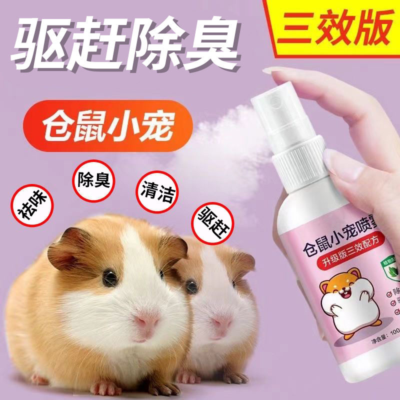 仓鼠体外防虫除臭剂喷雾宠物金丝熊兔子虱螨虫跳蚤仓鼠用品全套