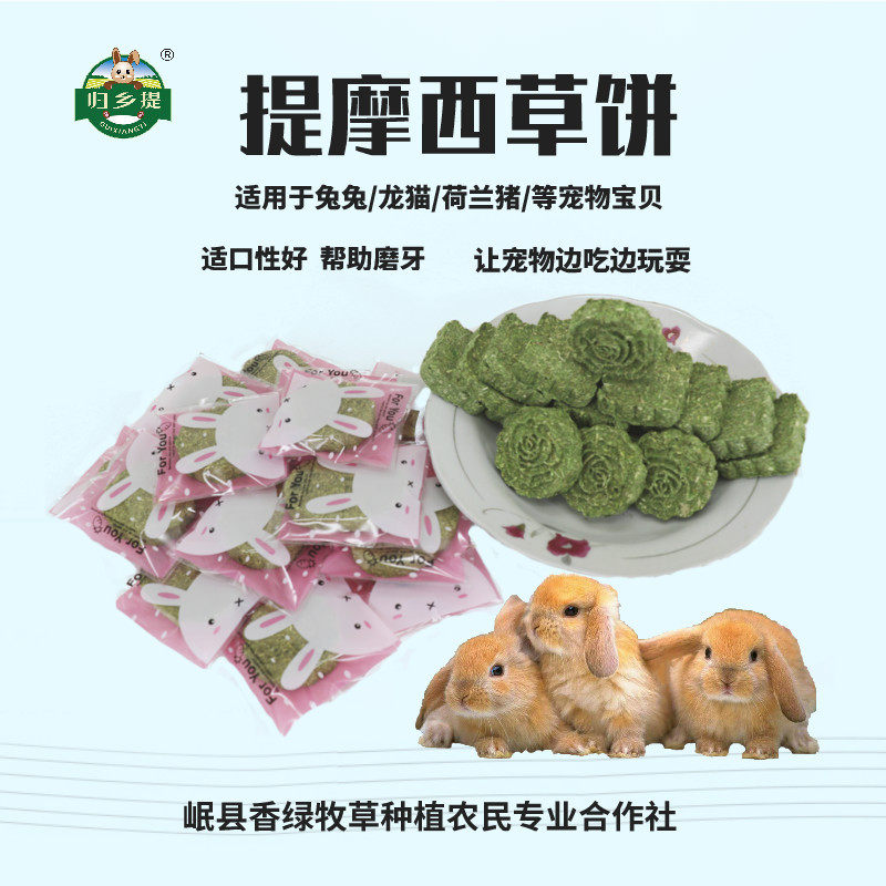 提摩西草饼小兔子磨牙零食苜蓿仓鼠粮食兔粮兔饲料宠物粮宠物兔