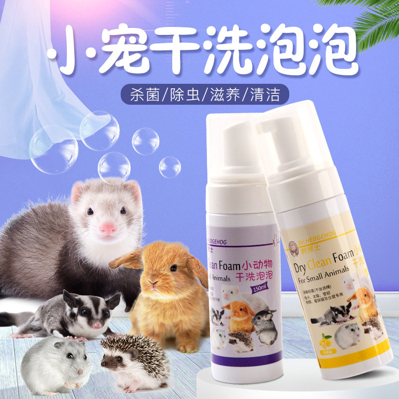刺猬免洗沐浴露蜜袋鼯仓鼠雪貂除臭清洁干洗泡泡兔子龙猫免水洗