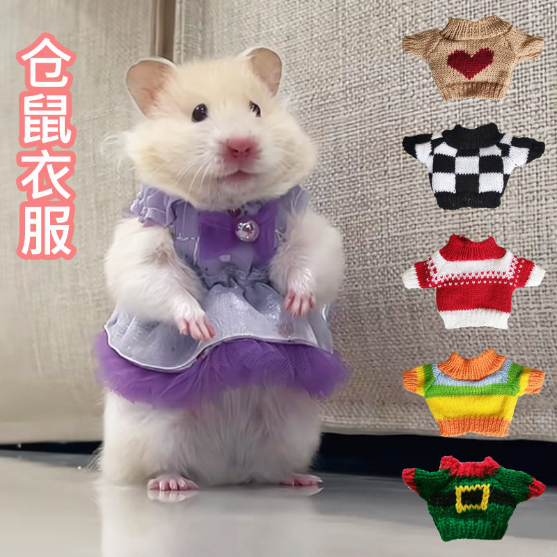 仓鼠衣服四季通用服装裙子小宠物毛线衣金丝熊荷兰猪花枝鼠服饰