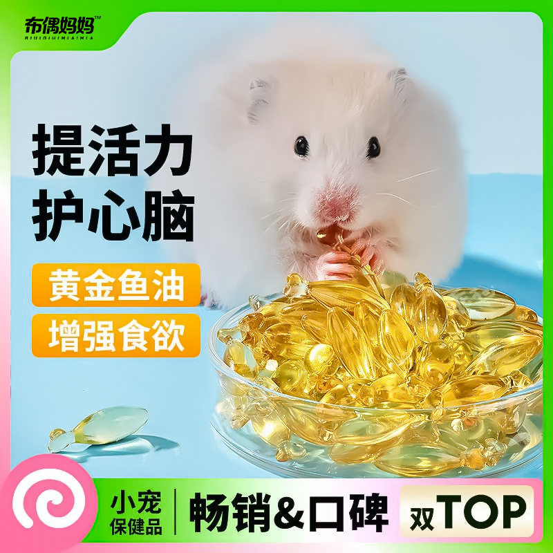 小宠仓鼠鱼油胶囊宠物鱼油营养补充剂花枝鼠金丝熊