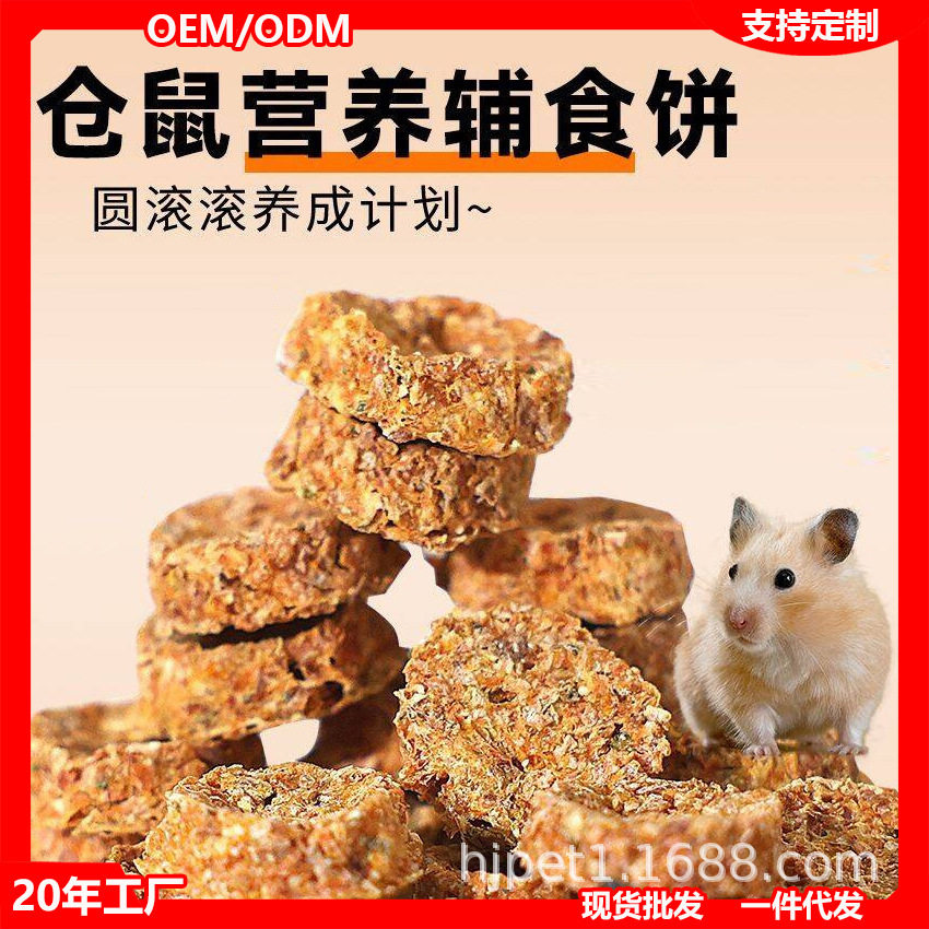 仓鼠辅食饼冻干零食小宠物金丝熊羊奶酪磨牙训练果蔬蛋黄营养钙