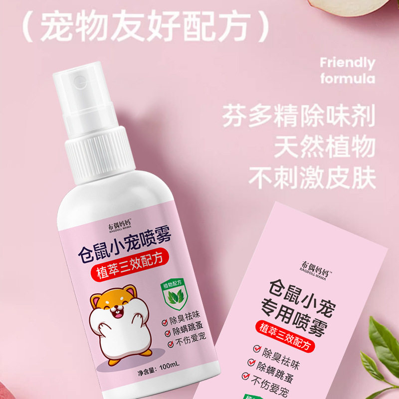 布偶妈妈仓鼠除臭喷雾剂家居抑菌除螨兔子祛味香水荷兰猪宠物用品