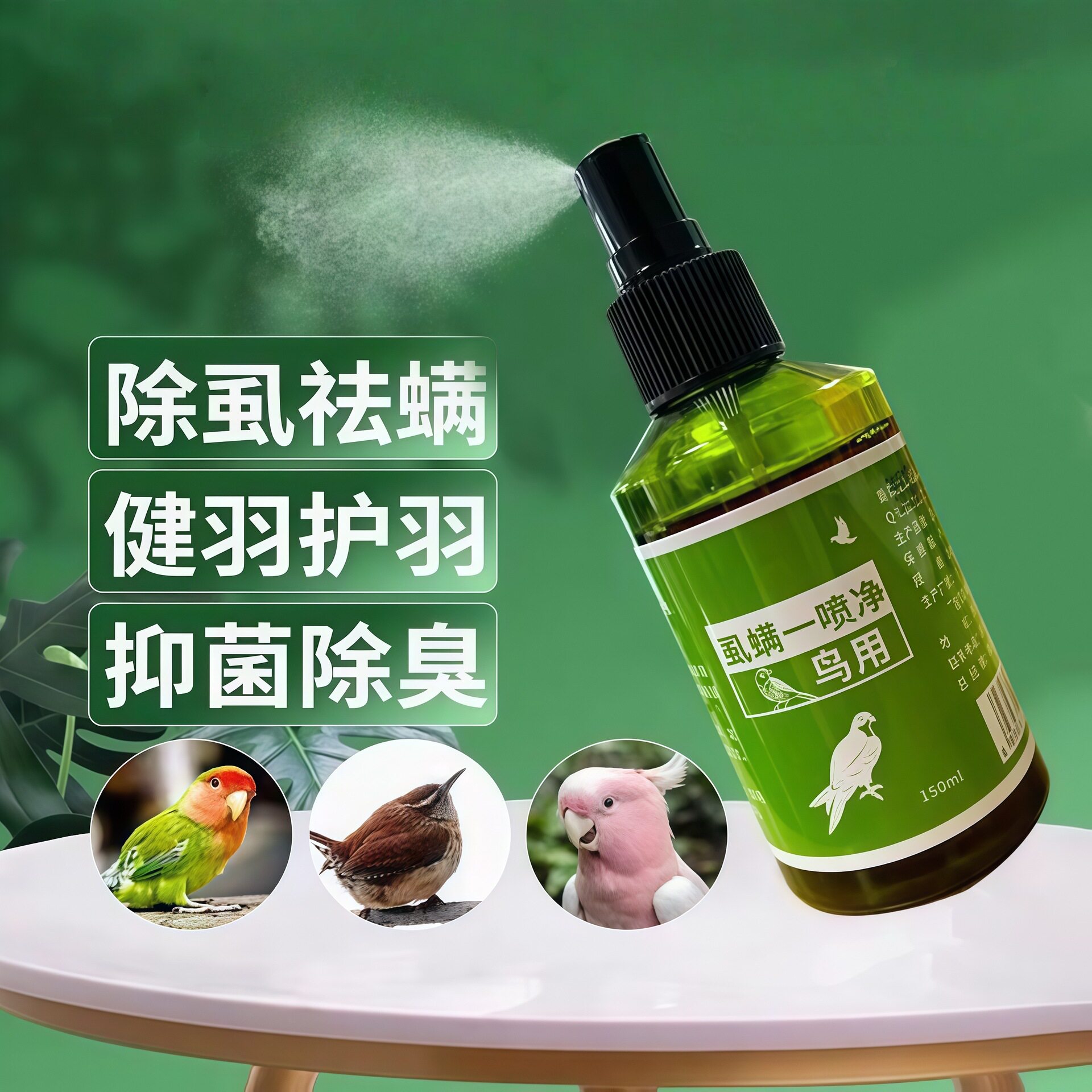 【刘诗梦专拍】鸟用体外驱虫喷雾画眉鸽子鹦鹉血螨虱子咬毛一喷净